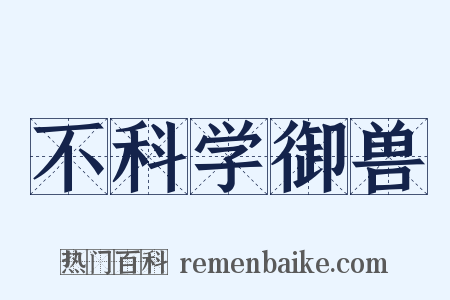 不科学御兽是什么意思的图片